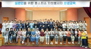국제성모병원, 호스피스 자원봉사자 양성교육 - 지역 돌봄 체계 강화